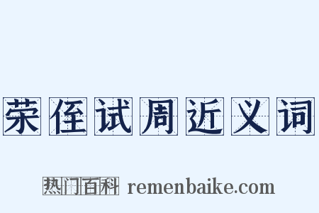 荣侄试周近义词是什么意思的图片